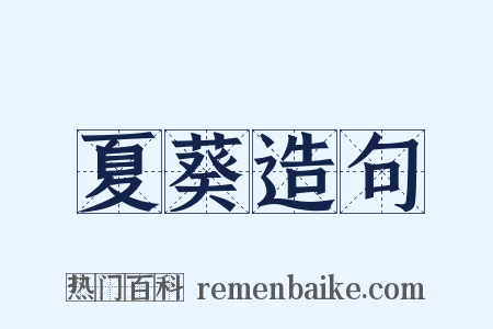 夏葵造句是什么意思的图片